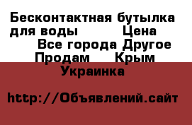 Бесконтактная бутылка для воды ESLOE › Цена ­ 1 590 - Все города Другое » Продам   . Крым,Украинка